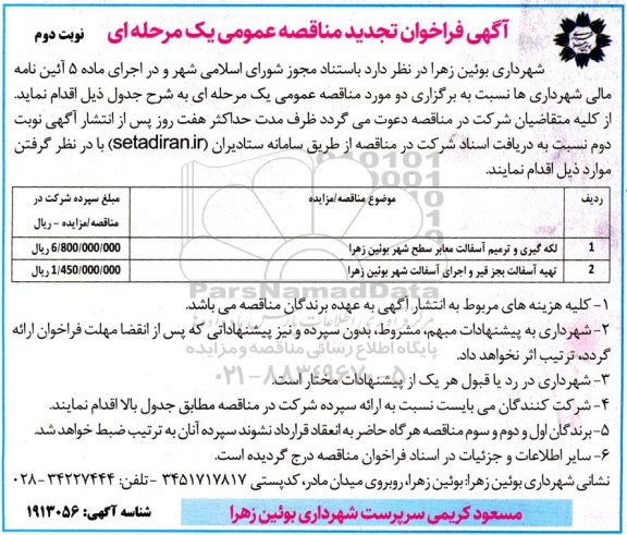 فراخوان مناقصه لکه گیری و ترمیم آسفالت معابر سطح شهر.. تجدید نوبت دوم