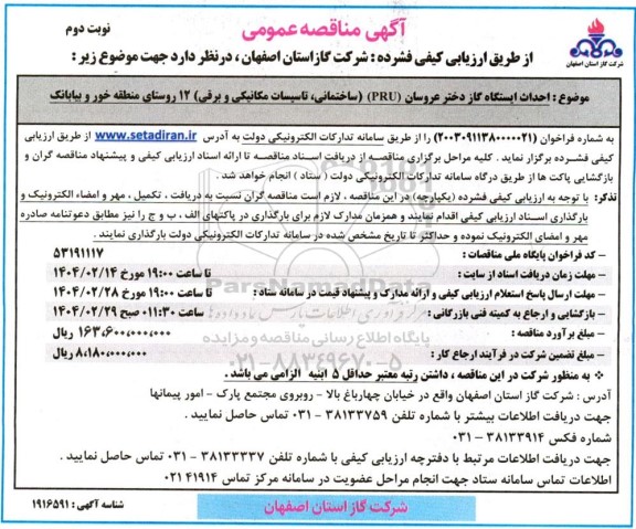 مناقصه  احداث ایستگاه گاز دختر عروسان PRU ساختمانی، تاسیسات مکانیکی و برقی ​​​​​​​نوبت دوم 