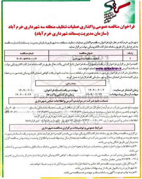 مناقصه تنظیف منطقه سه شهرداری
