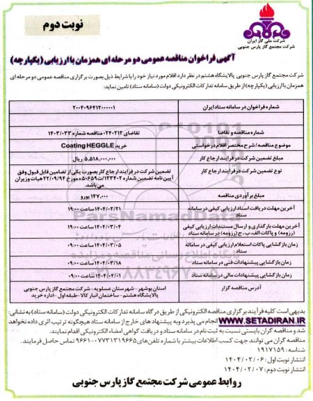 مناقصه خرید COATING HEGGLE  ​​​​​​​نوبت دوم 