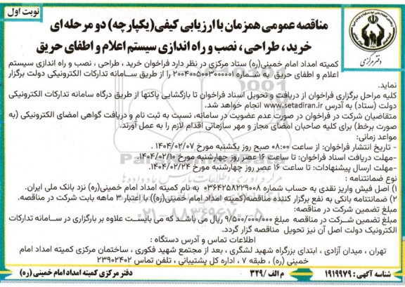 مناقصه عمومی خرید، طراحی، نصب و راه اندازی سیستم اعلام و اطفای حریق 