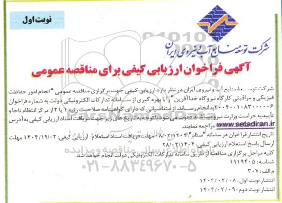 فراخوان ارزیابی کیفی مناقصه عمومی انجام امور حفاظت فیزیکی و مراقبتی کارگاه نیروگاه خداآفرین