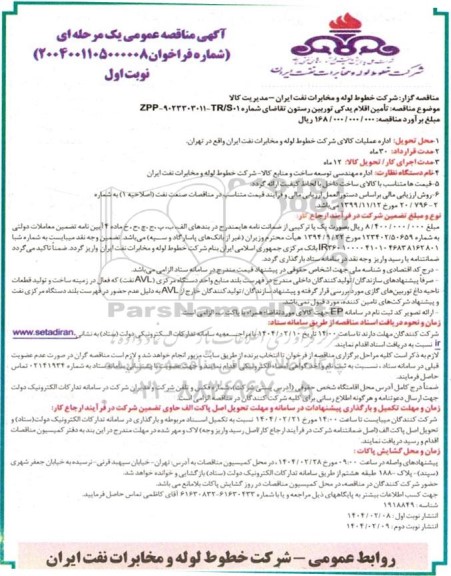 مناقصه عمومی تامین اقلام یدکی توربین رستون