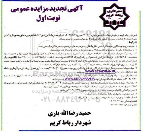 تجدید مزایده فروش یک قطعه زمین