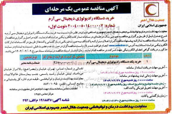 مناقصه خرید دستگاه رادیولوژی دیجیتال سی آرم 