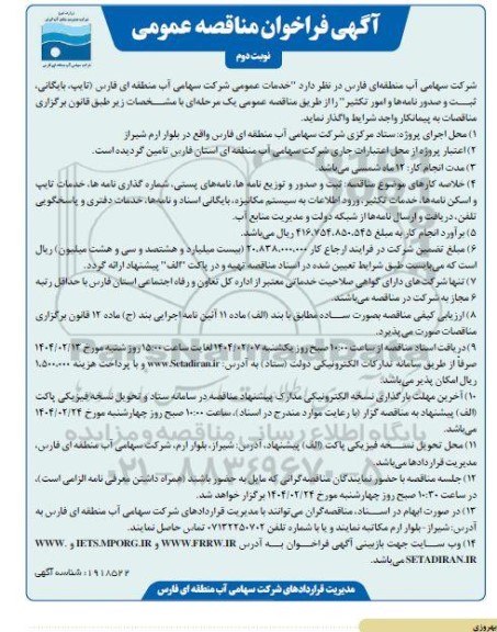 مناقصه خدمات عمومی شرکت سهامی آب منطقه ای فارس (تایپ، بایگانی، ثبت و صدور نامه ها و امور تکثیر )- نوبت دوم
