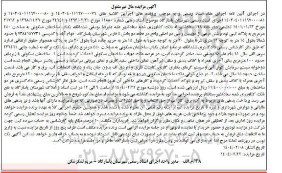 مزایده فروش ششدانگ یکباب ساختمان مسکونی به مساحت 450 مترمربع