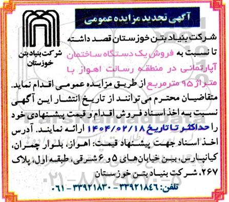 مزایده فروش یک دستگاه ساختمان آپارتمانی