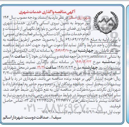مناقصه واگذاری خدمات شهری  / نوبت دوم