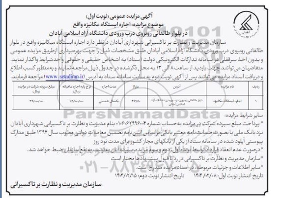 مزایده اجاره ایستگاه مکانیزه