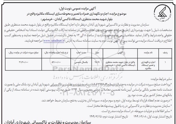 مزایده اجاره و نگهداری همراه با تعمیر و محوطه سازی ایستگاه مکانیزه
