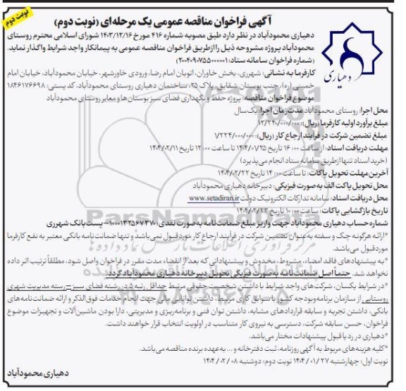 فراخوان مناقصه پروژه حفظ و نگهداری فضای سبز بوستانها و معابر روستا نوبت دوم 