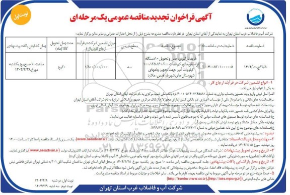 تجدید مناقصه خرید، بارگیری، حمل و تحویل 10 دستگاه ترانسفورماتور کم تلفات ...