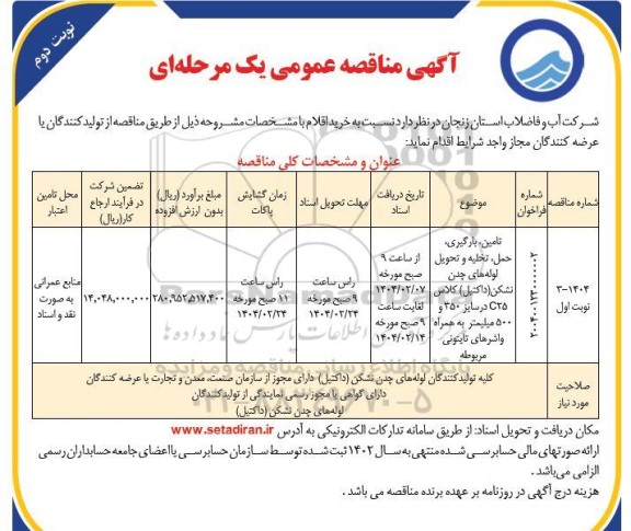 مناقصه عمومی تامین، بارگیری، حمل تخلیه و تحویل لوله های چدن نشکن (داکتیل) کلاس C25 ....- نوبت دوم 