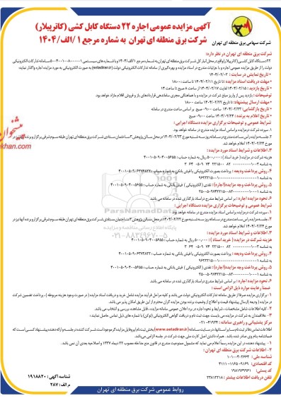 مزایده عمومی اجاره 22 دستگاه کابل کشی (کاترپیلار)