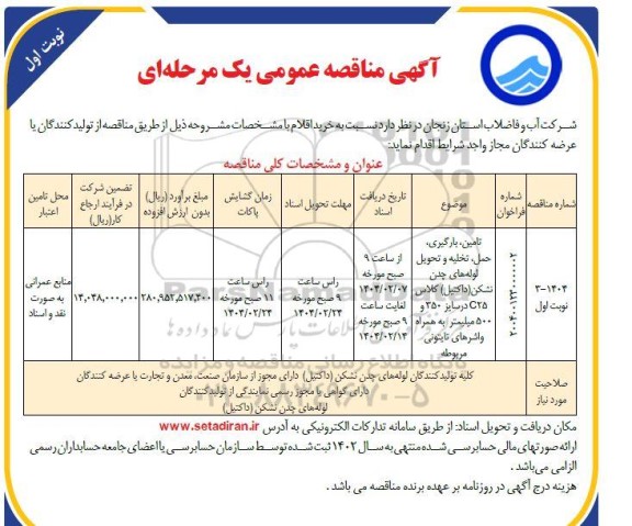 مناقصه تامین، بارگیری، حمل، تخلیه و تحویل لوله های چدن نشکن (داکتیل) کلاس 25 ...