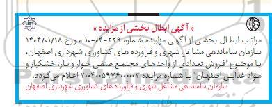 ابطال بخشی از مزایده یک واحد دفترکار واقع...