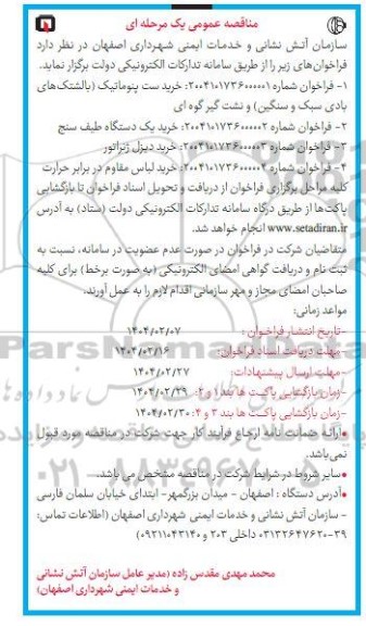 مناقصه خرید ست پنوماتیک و...