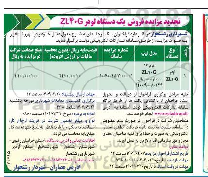 تجدید مزایده فروش یک دستگاه لودر ZL40 