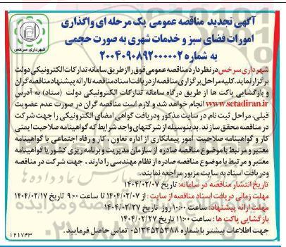 تجدید مناقصه عمومی یک مرحله ای واگذاری امورات فضای سبز و خدمات شهری