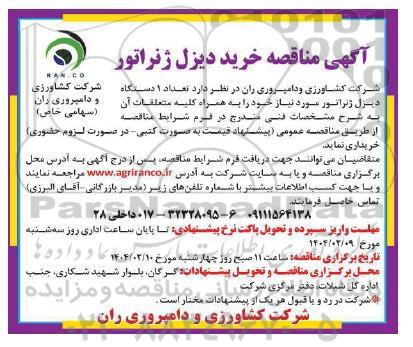 آگهی مناقصه خرید دیزل ژنراتور 
