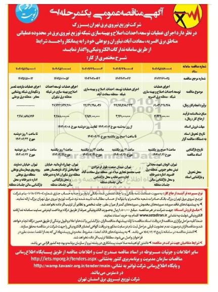 مناقصه اجرای عملیات توسعه، احداث، اصلاح و بهینه سازی شبکه توزیع نیروی برق ... 0 نوبت دوم