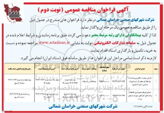مناقصه عمومی اجرای عملیات خاکریزی و احداث پل ... - نوبت دوم 