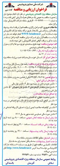 فراخوان ارزیابی کیفی و مناقصه تهیه، طبخ، بسته بندی، توزیع، سرو غذا و اداره رستوران نوبت دوم