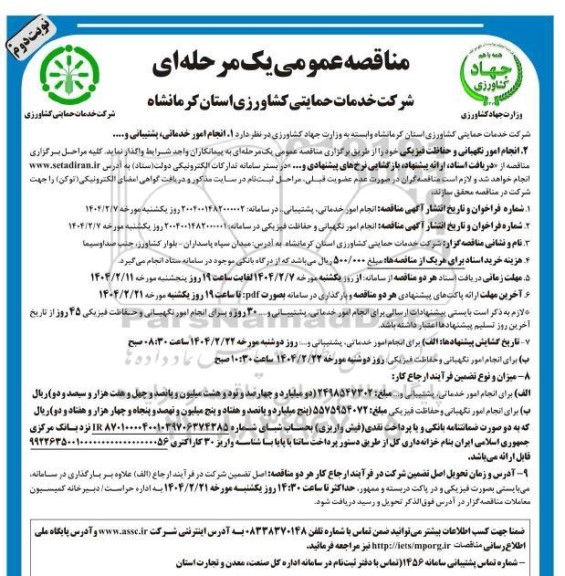مناقصه انجام امور خدماتی پشتیبانی و .... نوبت دوم