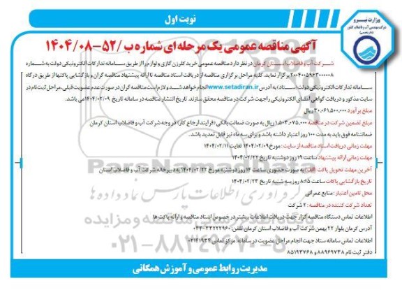 مناقصه خرید کلرزن گازی و لوازم