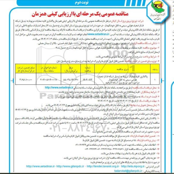 مناقصه کلیه عملیات مربوط به تبدیل شبکه فشار ضعیف هوایی / نوبت دوم