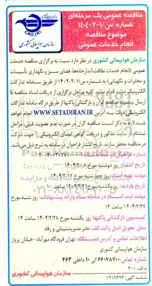 مناقصه عمومی خدمات عمومی انجام خدمات نظافت آبدارخانه ها فضای سبز