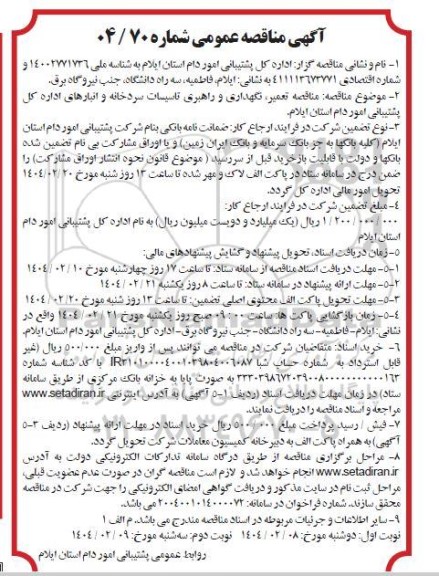 مناقصه تعمیر نگهداری و راهبری تاسیسات سردخانه و انبارهای اداره کل