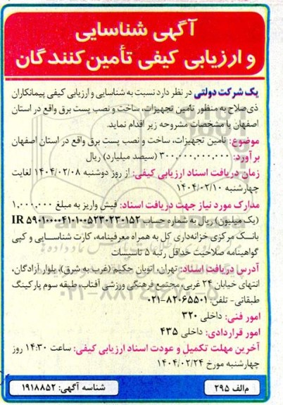 آگهی شناسایی و ارزیابی کیفی تامین کنندگان تامین تجهیزات ساخت و نصب پست برق