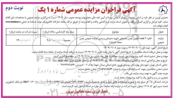 آگهی فراخوان مزایده اجاره 2 قطعه زمین چمن زمین چمن مصنوعی- نوبت دوم