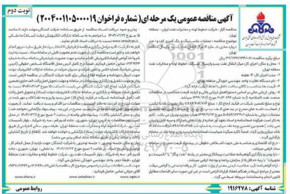 مناقصه عملیات پلاستینگ و رنگ آمیزی کف و... نوبت دوم