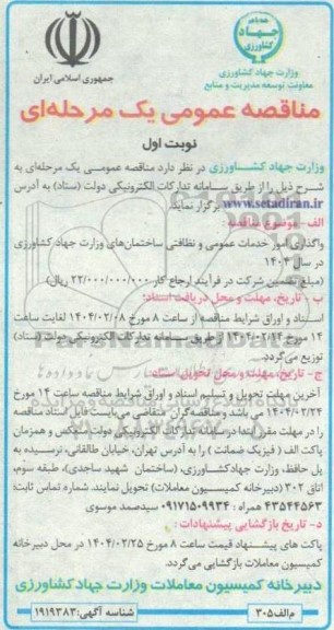 مناقصه عمومی یک مرحله ای  واگذاری امور خدمات عمومی و نظافتی ساختمانهای 
