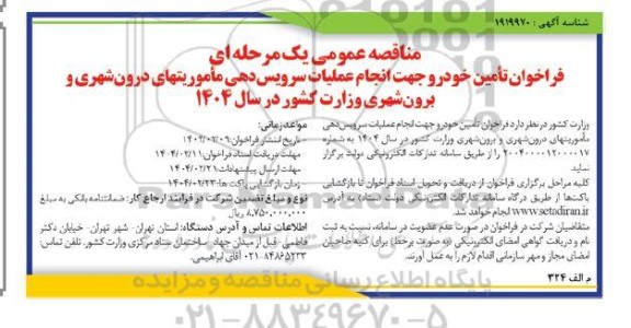 فراخوان تامین خودرو ...