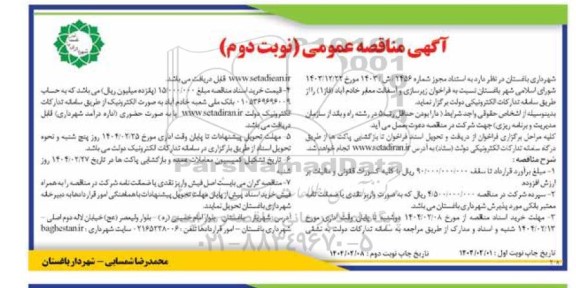مناقصه زیرسازی و آسفالت معابر خادم آباد / نوبت دوم 