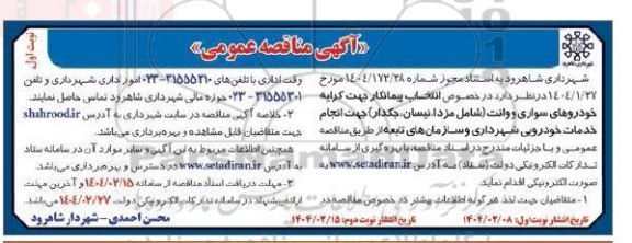  مناقصه کرایه خودروهای سواری و وانت 