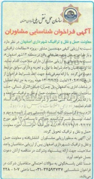 آگهی فراخوان شناسایی مشاوران  مطالعات ترافیکی و باز طراحی میدان شهید 