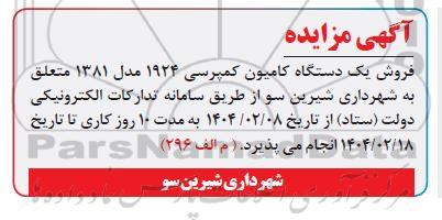 مزایده فروش یک دستگاه کامیون کمپرسی 1924 مدل 1381