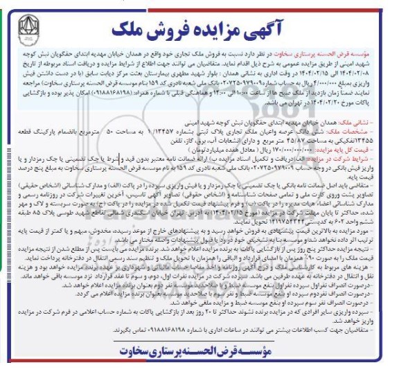 مزایده فروش ملک تجاری 