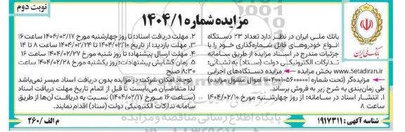 مزایده 23 دستگاه انواع خودروی قابل شماره گذاری- نوبت دوم
