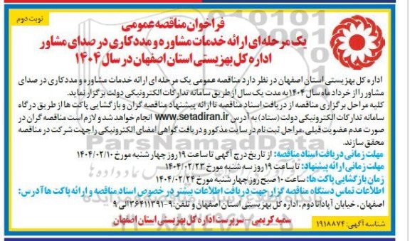 مناقصه ارائه خدمات مشاوره و مددکاری در صدای مشاور- نوبت دوم
