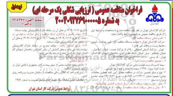 مناقصه بیمه تاسیسات و مسئولیت مدنی شرکت گاز 
