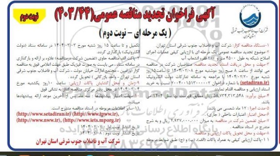 تجدید مناقصه عمومی یک مرحله ای با ارزیابی کیفی عملیات اجرای اصلاح شبکه به طول 4500 متر و 200 فقره انشعاب آب - نوبت دوم 