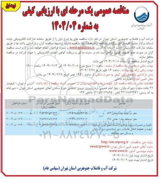 مناقصه حفر دو حلقه چاه و...