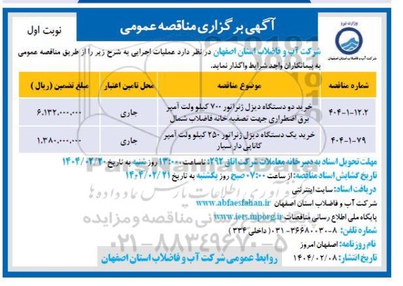 مناقصه خرید دو دستگاه دیزل ژنراتور 700 کیلوولت آمپر برق اضطراری ...