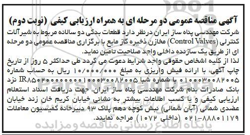 مناقصه قطعات یدکی دوسالانه مربوط به شیرآلات کنترلی (Control Valves) مخازن ذخیره گاز مایع- نوبت دوم